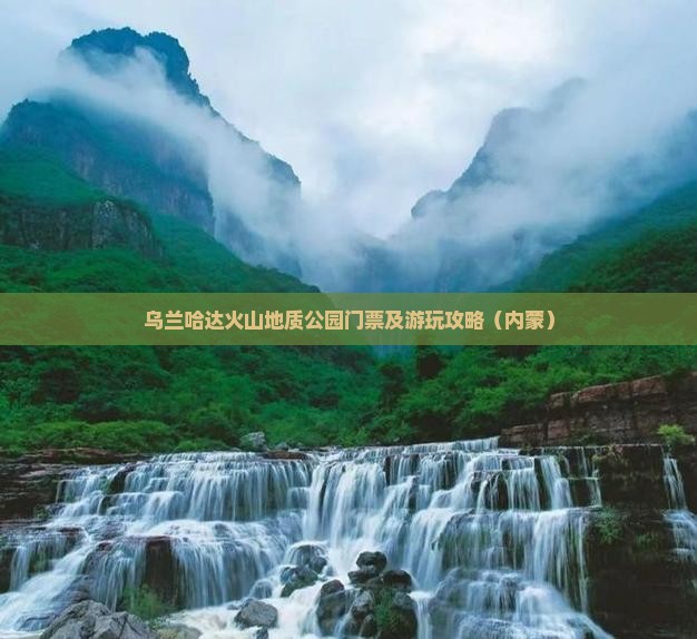 阿里到内蒙乌兰哈达火山地质公园门票