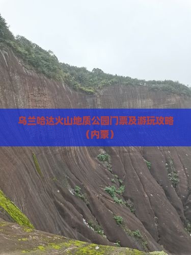 阿里到内蒙乌兰哈达火山地质公园门票