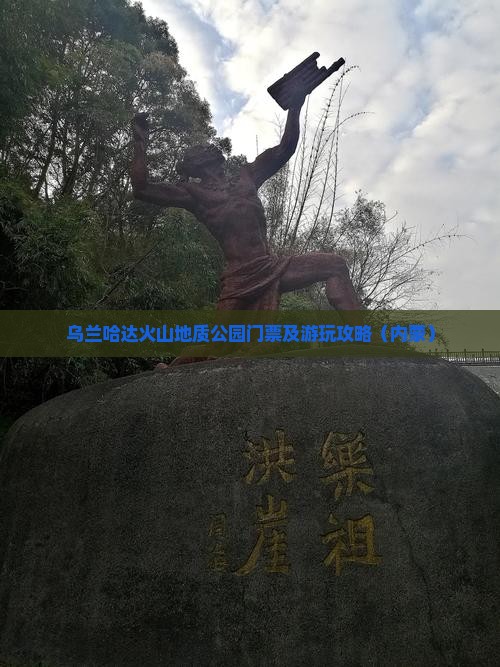 阿里到内蒙乌兰哈达火山地质公园门票