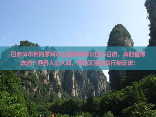 巴彦淖尔到内蒙阿尔山国家森林公园七日游