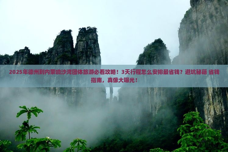 德州到内蒙响沙湾团体旅游