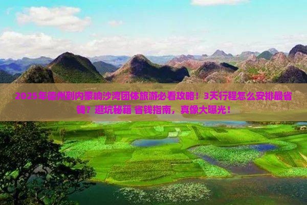 德州到内蒙响沙湾团体旅游