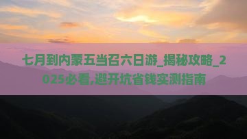 七月到内蒙五当召六日游