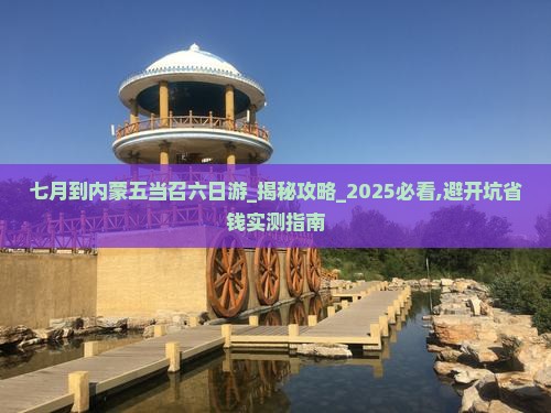 七月到内蒙五当召六日游