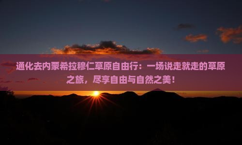 通化去内蒙希拉穆仁草原自由行
