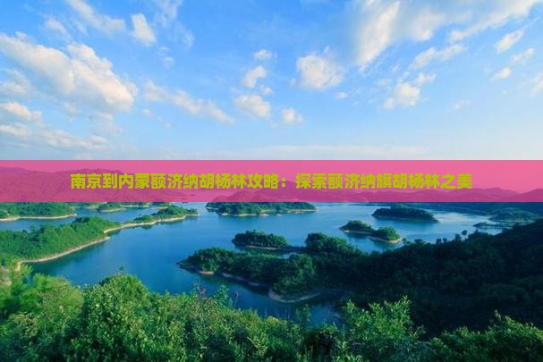 南京到内蒙额济纳胡杨林哪里玩