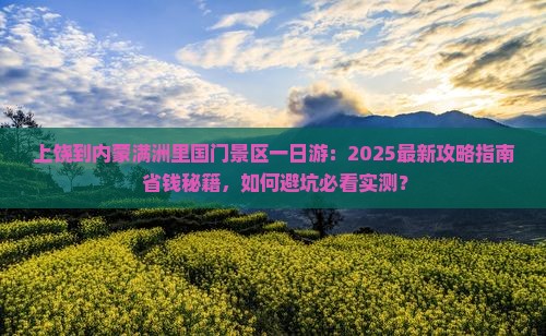 上饶到内蒙满洲里国门景区一日游