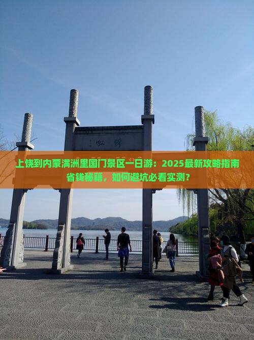 上饶到内蒙满洲里国门景区一日游