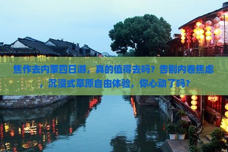 焦作去内蒙四日游