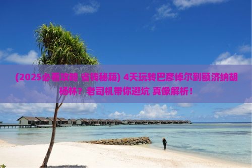 巴彦倬尔到内蒙额济纳胡杨林四日游