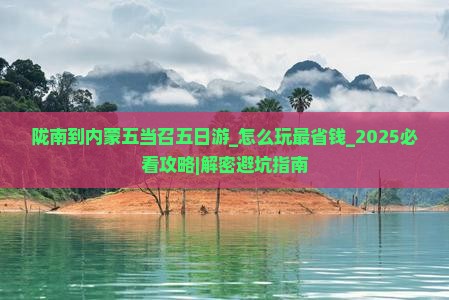 陇南到内蒙五当召五日游