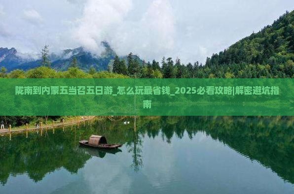 陇南到内蒙五当召五日游