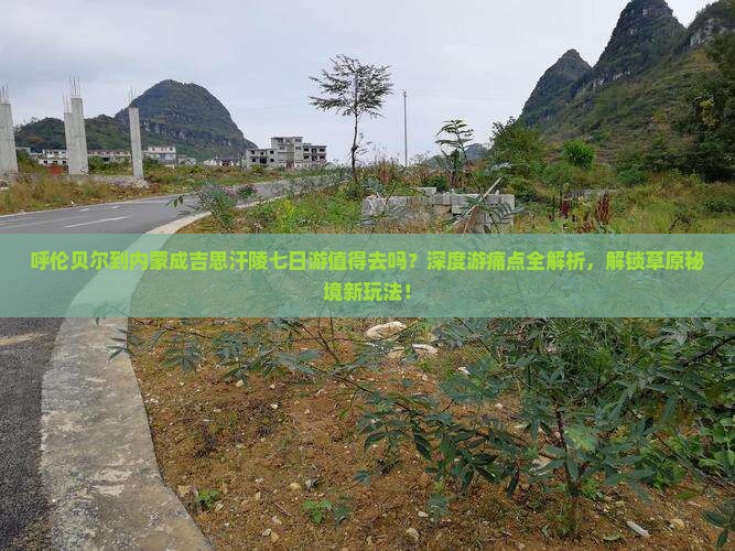 呼伦贝尔到内蒙成吉思汗陵七日游