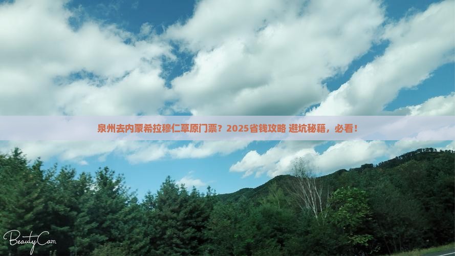 泉州到内蒙希拉穆仁草原门票