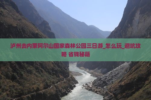 泸州去内蒙阿尔山国家森林公园三日游