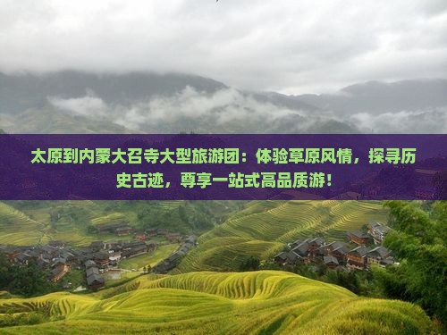 太原到内蒙大召寺大型旅游团