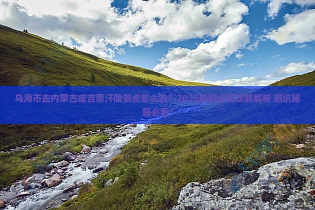 乌海市去内蒙成吉思汗陵景点