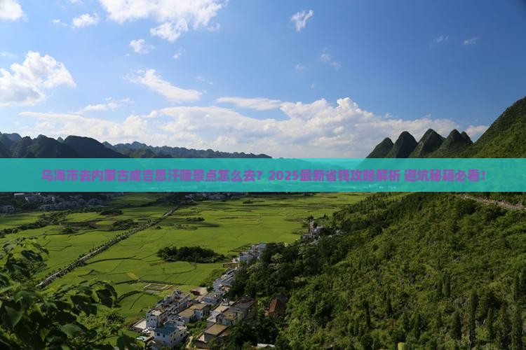 乌海市去内蒙成吉思汗陵景点