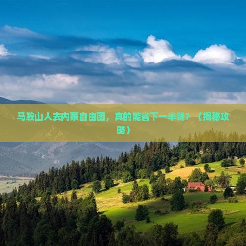 马鞍山去内蒙自由团