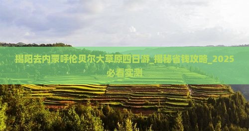 揭阳去内蒙呼伦贝尔大草原四日游