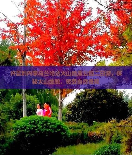 许昌到内蒙乌兰哈达火山地质公园二日游