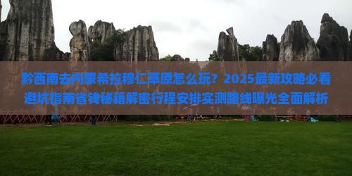 黔西南去内蒙希拉穆仁草原团体旅游