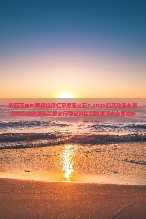 黔西南去内蒙希拉穆仁草原团体旅游
