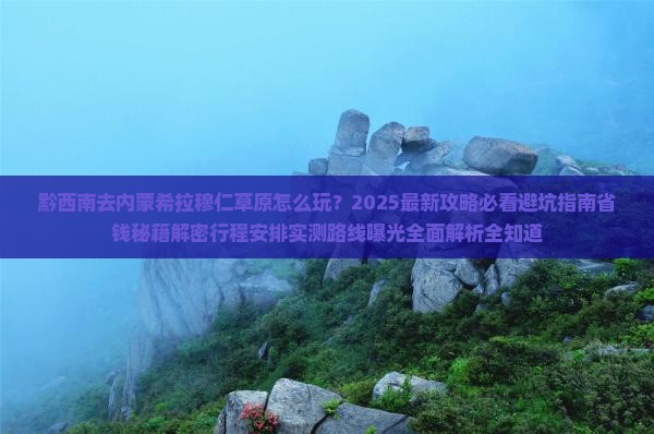 黔西南去内蒙希拉穆仁草原团体旅游