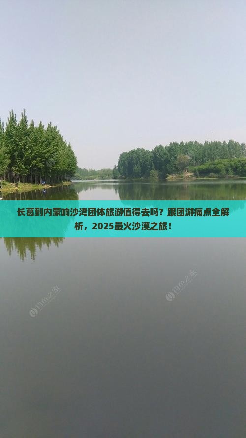 长葛到内蒙响沙湾团体旅游
