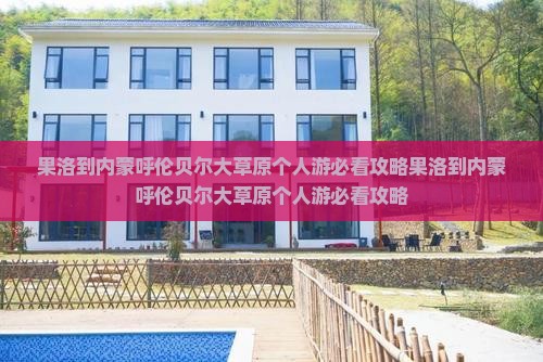 果洛到内蒙呼伦贝尔大草原个人游