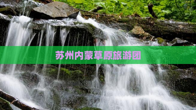 苏州去内蒙希拉穆仁草原团体旅游