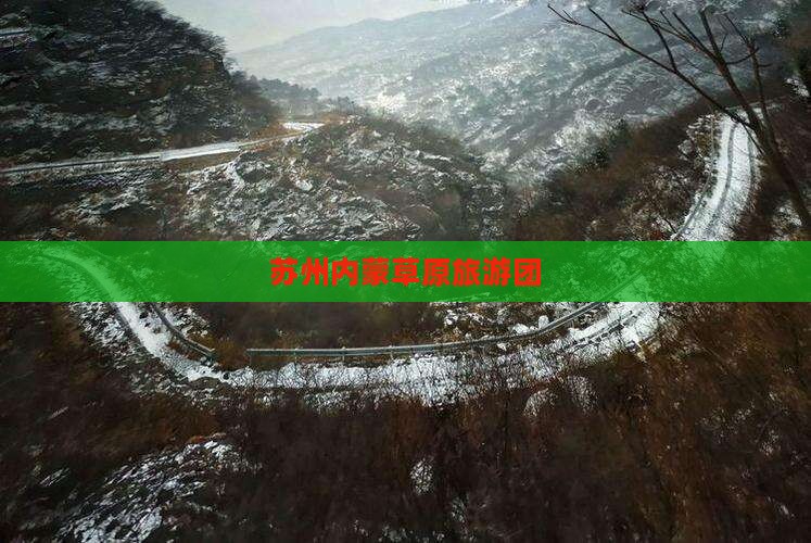 苏州去内蒙希拉穆仁草原团体旅游