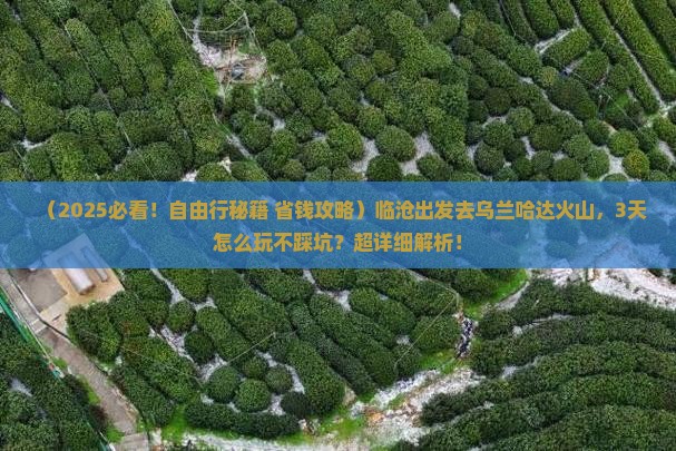 临沧到内蒙乌兰哈达火山地质公园自由行