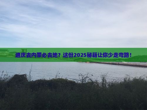 迪庆去内蒙必去地