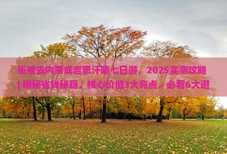 张掖去内蒙成吉思汗陵七日游