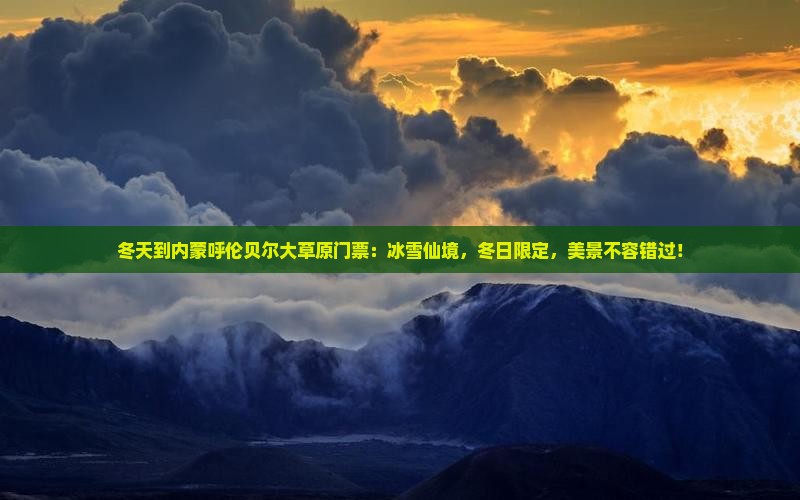 冬天到内蒙呼伦贝尔大草原门票
