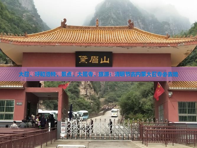 清明节去内蒙大召寺必去地