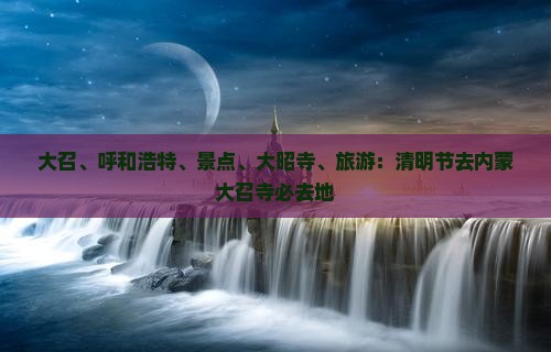清明节去内蒙大召寺必去地