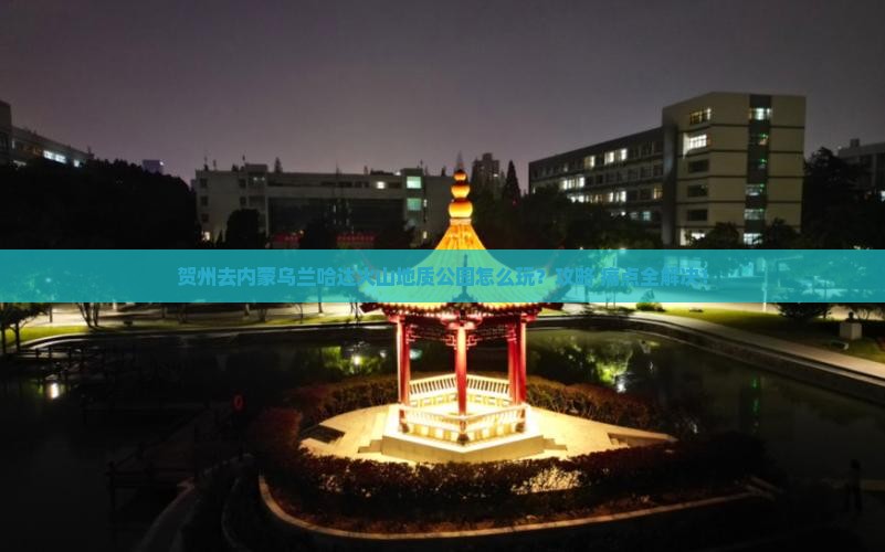 贺州去内蒙乌兰哈达火山地质公园景点