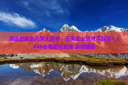 清远去内蒙大召寺五日游