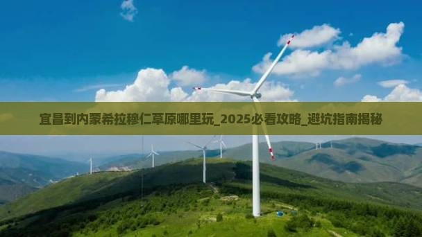 宜昌到内蒙希拉穆仁草原哪里玩