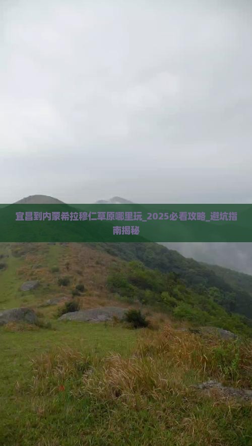 宜昌到内蒙希拉穆仁草原哪里玩