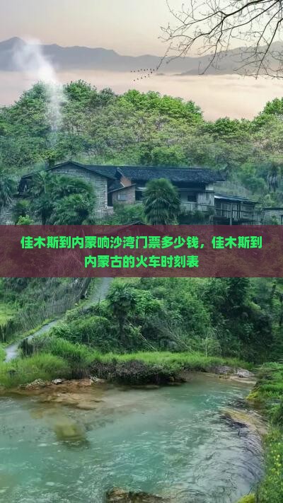 佳木斯到内蒙响沙湾门票