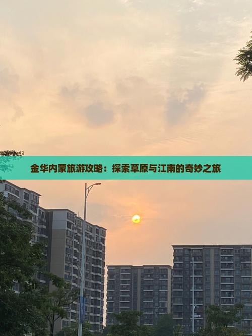 金华去内蒙景点