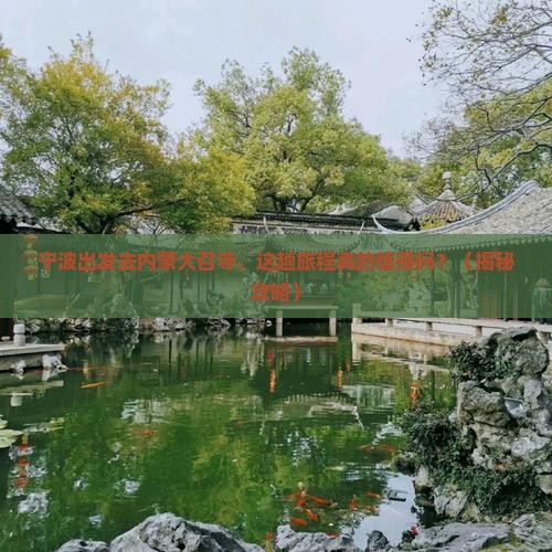 宁波到内蒙大召寺旅行社