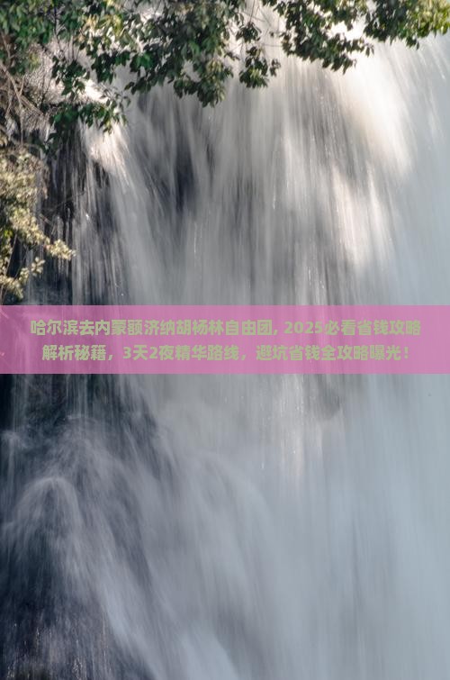 哈尔滨去内蒙额济纳胡杨林自由团 哈尔滨去内蒙额济纳胡杨林自由团