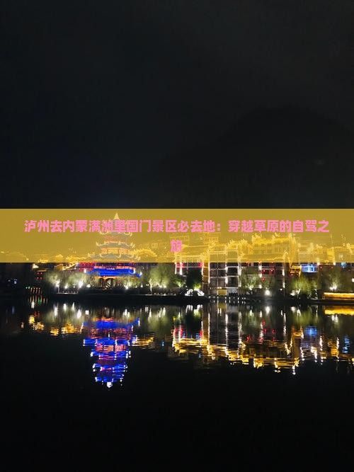 泸州去内蒙满洲里国门景区必去地