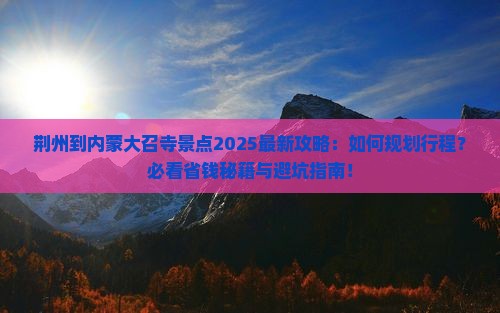 荆州到内蒙大召寺景点