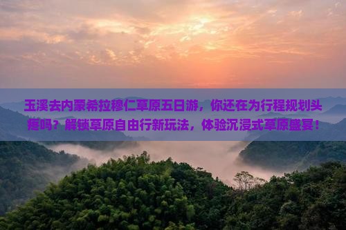 玉溪去内蒙希拉穆仁草原五日游