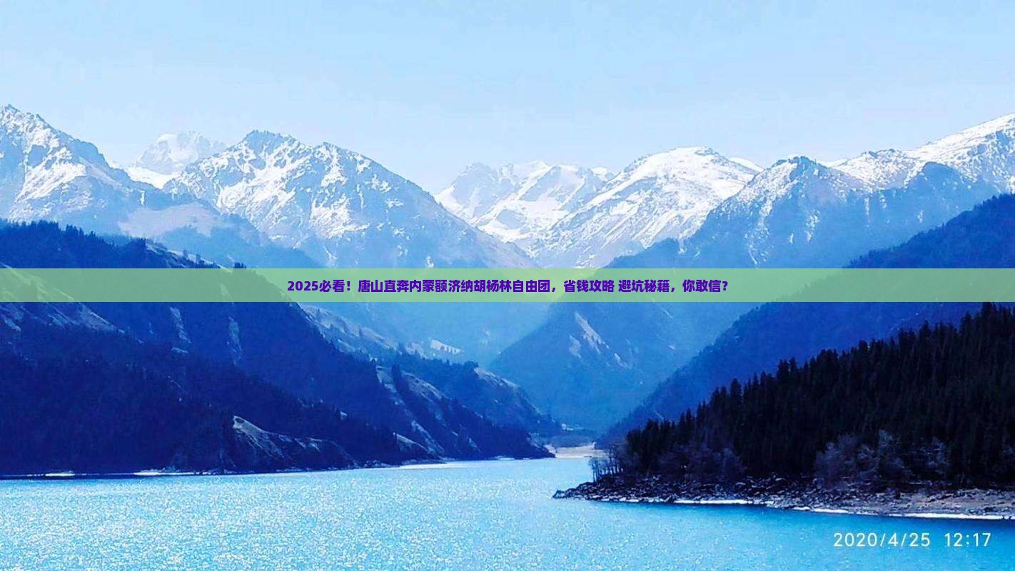 唐山到内蒙额济纳胡杨林自由团